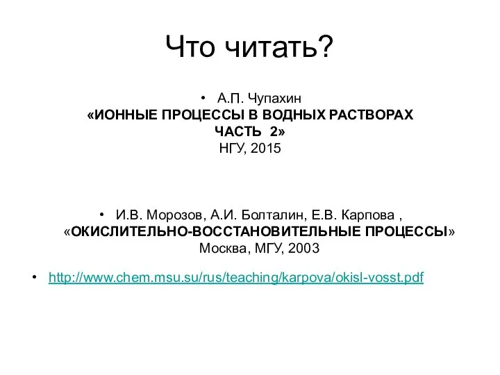 Что читать? А.П. Чупахин «ИОННЫЕ ПРОЦЕССЫ В ВОДНЫХ РАСТВОРАХ ЧАСТЬ 2»