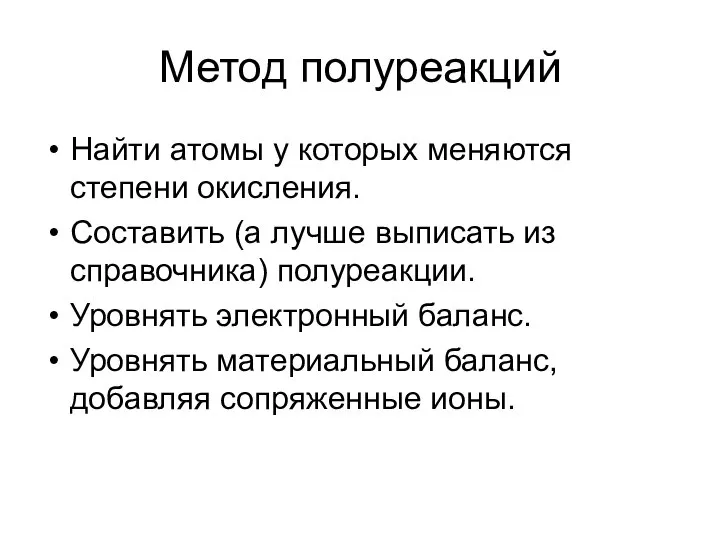 Метод полуреакций Найти атомы у которых меняются степени окисления. Составить (а