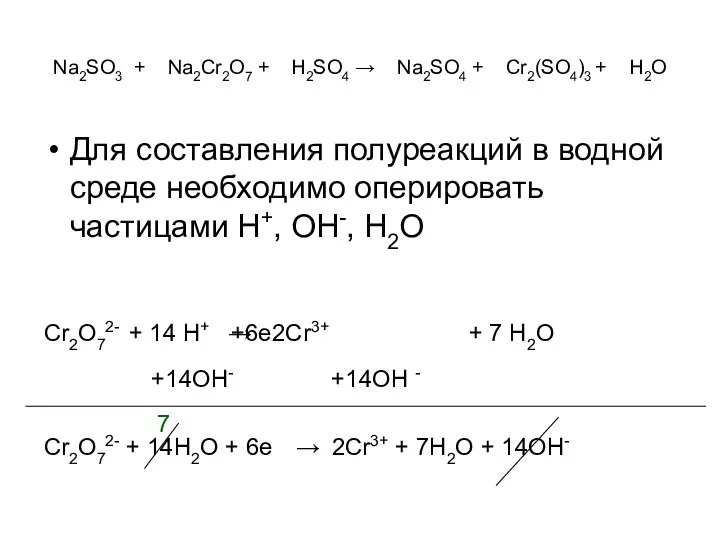 Na2SO3 + Na2Cr2O7 + H2SO4 → Na2SO4 + Cr2(SO4)3 + H2O