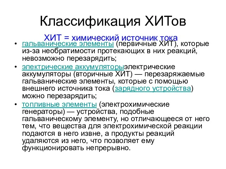 Классификация ХИТов гальванические элементы (первичные ХИТ), которые из-за необратимости протекающих в