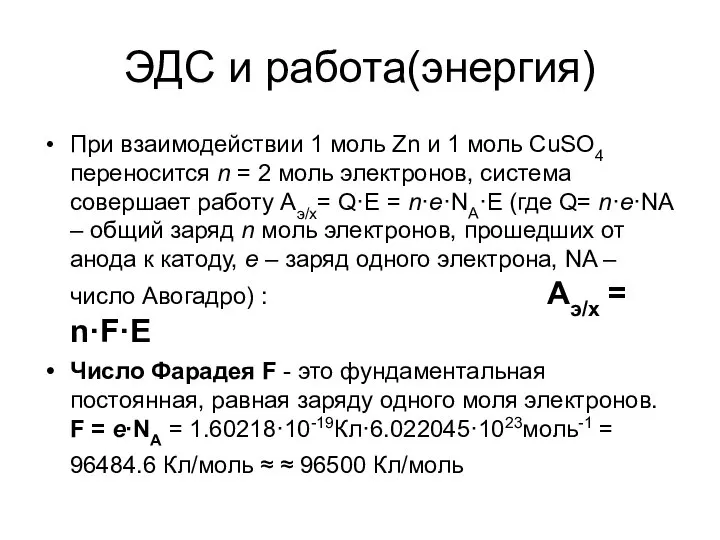 ЭДС и работа(энергия) При взаимодействии 1 моль Zn и 1 моль