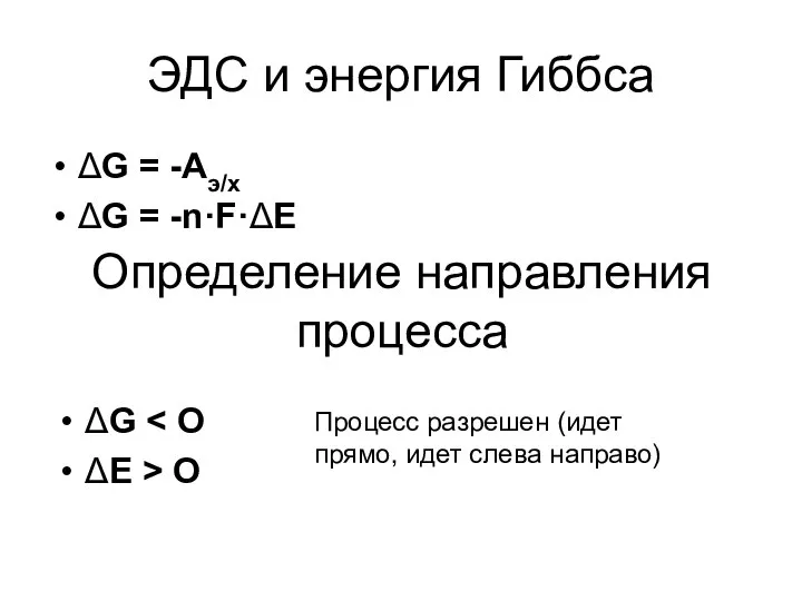 ЭДС и энергия Гиббса ΔG = -Аэ/х ΔG = -n·F·ΔE Определение