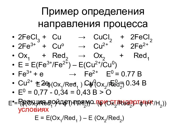 Пример определения направления процесса 2FeCl3 + Cu → CuCl2 + 2FeCl2