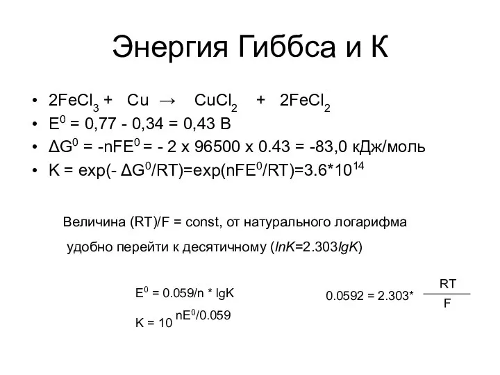 Энергия Гиббса и К 2FeCl3 + Cu → CuCl2 + 2FeCl2