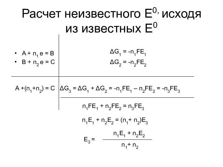 Расчет неизвестного E0, исходя из известных E0 A + n1 e