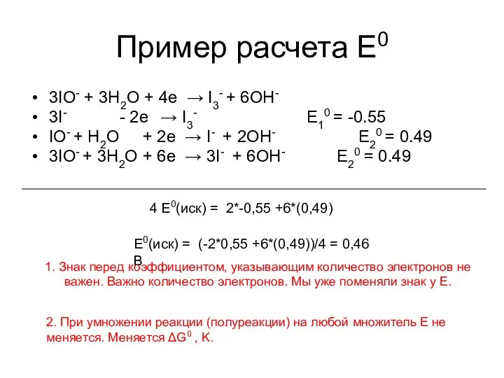 Пример расчета Е0 3IO- + 3H2O + 4e → I3- +