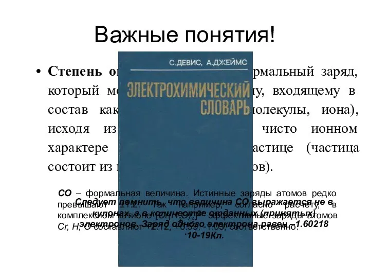 Важные понятия! Степень окисления (СО) – формальный заряд, который можно приписать