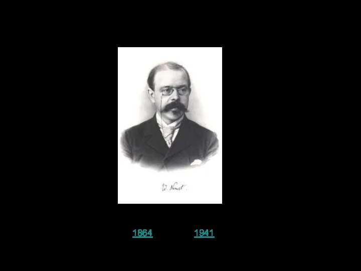 Уравнение Нернста Вальтер Герман Нернст Walther Hermann Nernst, 18641864, — 1941 Лауреат Нобелевской премии