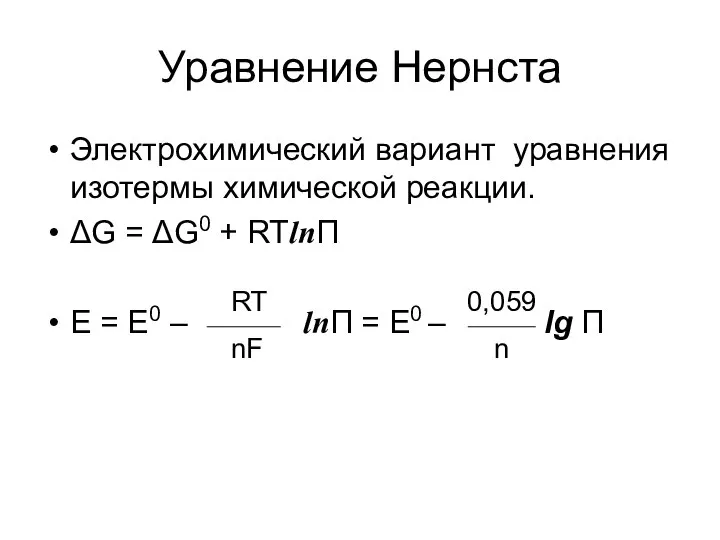 Электрохимический вариант уравнения изотермы химической реакции. ΔG = ΔG0 + RTlnП