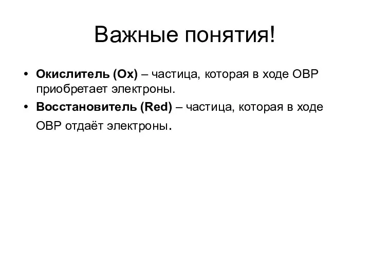 Важные понятия! Окислитель (Ox) – частица, которая в ходе ОВР приобретает