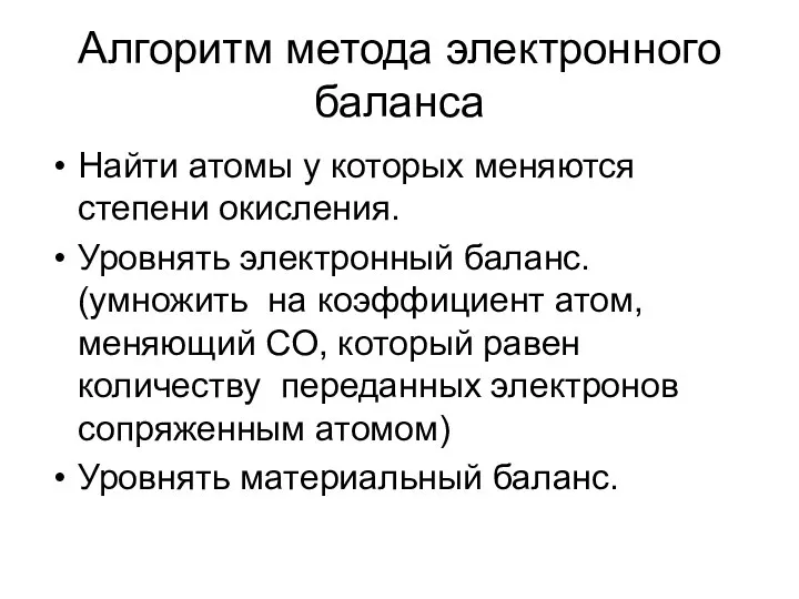 Алгоритм метода электронного баланса Найти атомы у которых меняются степени окисления.