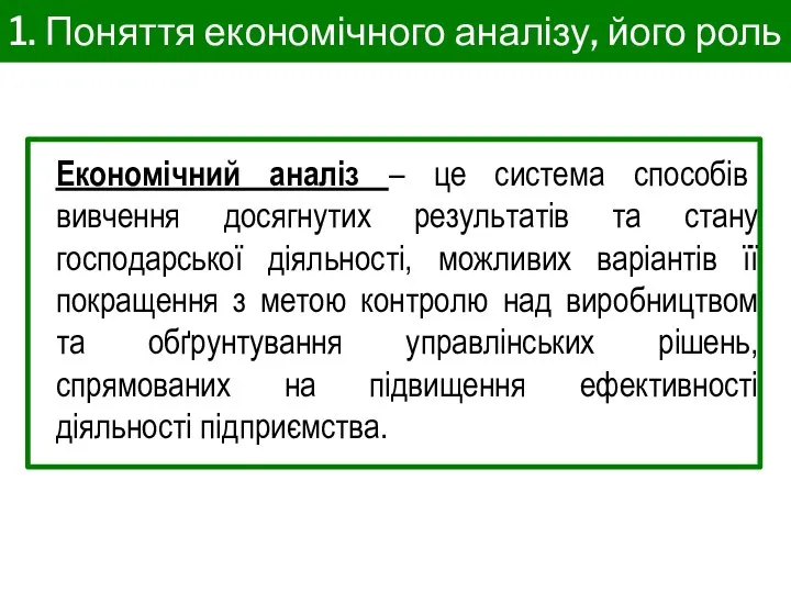 1. Поняття економічного аналізу, його роль Економічний аналіз – це система