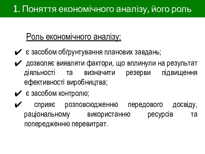 1. Поняття економічного аналізу, його роль Роль економічного аналізу: є засобом