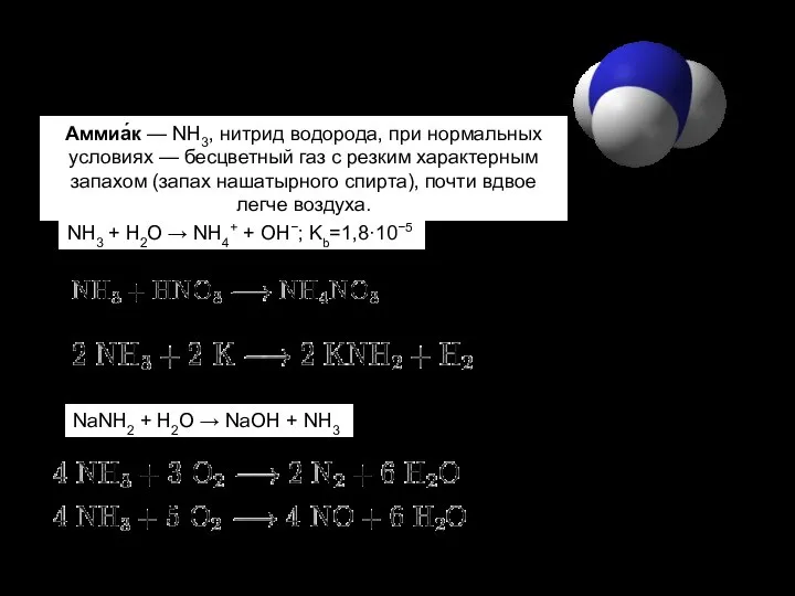 Аммиак NH3 + H2O → NH4+ + OH−; Kb=1,8·10−5 Аммиа́к —