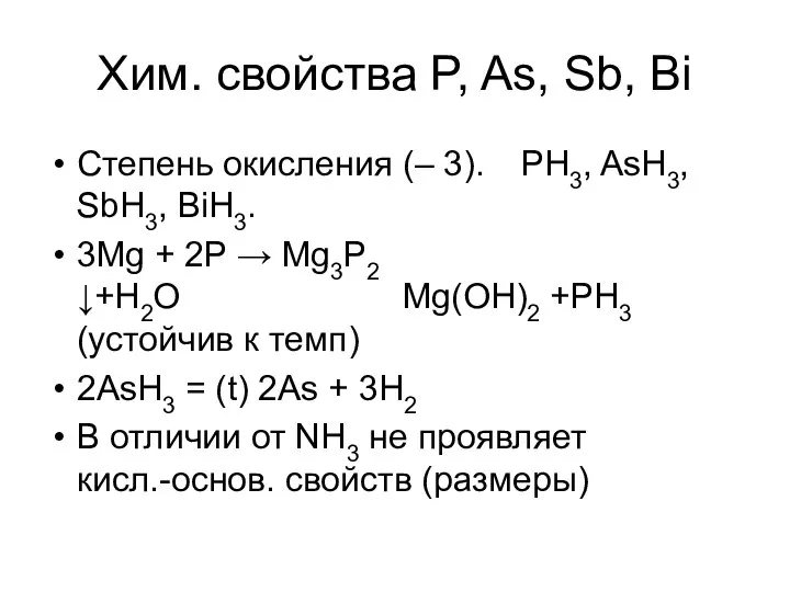 Хим. свойства P, As, Sb, Bi Степень окисления (– 3). PH3,