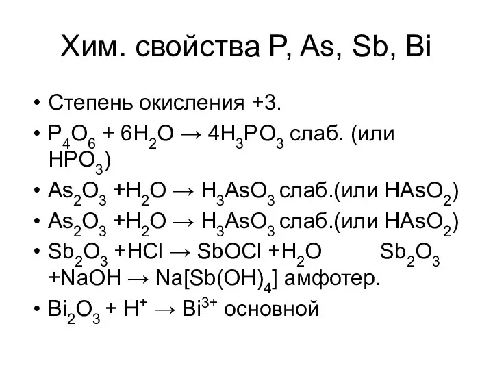 Степень окисления +3. P4O6 + 6H2O → 4H3PO3 слаб. (или HPO3)