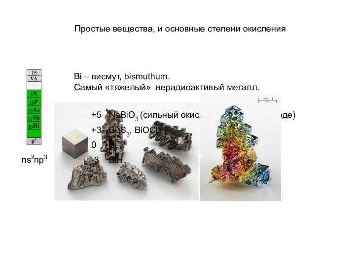 Простые вещества, и основные степени окисления ns2np3 Bi – висмут, bismuthum.