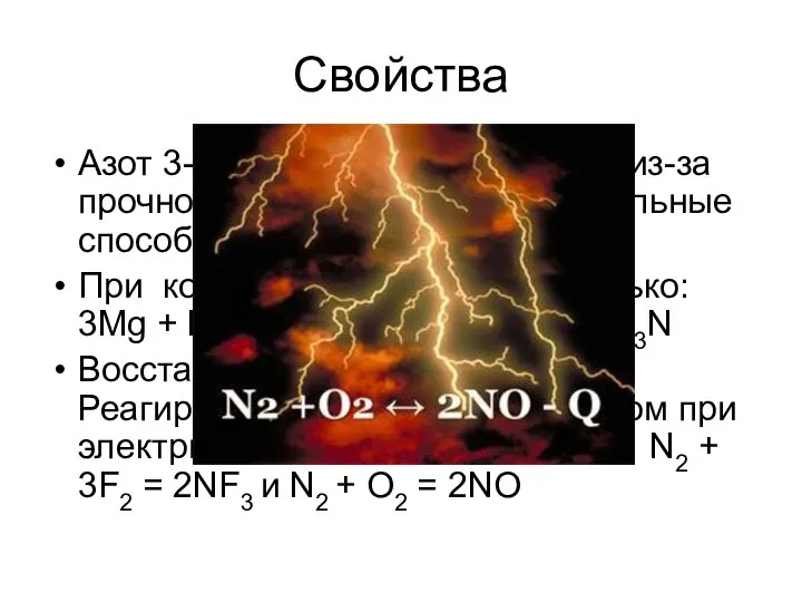 Свойства Азот 3-ий по ЭО после F и О! Но из-за