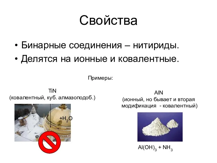 Бинарные соединения – нитириды. Делятся на ионные и ковалентные. Свойства Примеры: