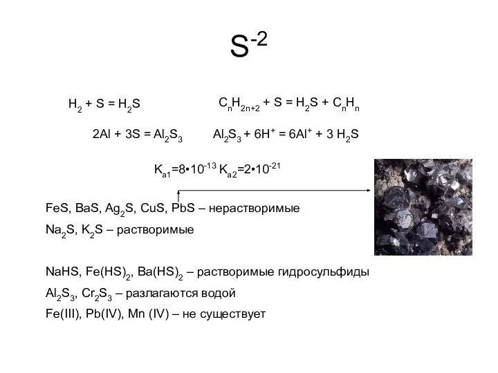 S-2 H2 + S = H2S CnH2n+2 + S = H2S