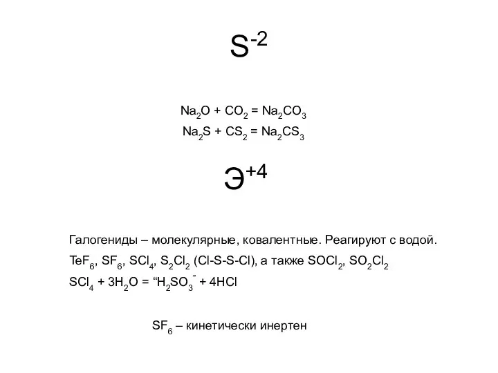 S-2 Na2O + CO2 = Na2CO3 Na2S + CS2 = Na2CS3