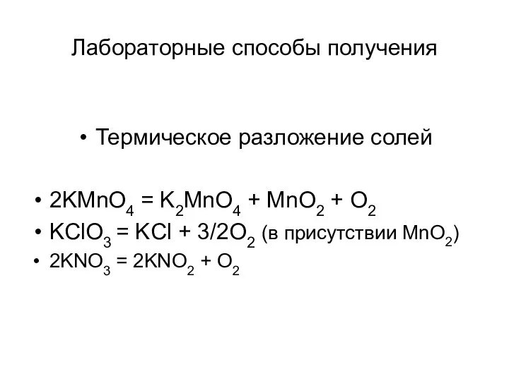 Лабораторные способы получения Термическое разложение солей 2KMnO4 = K2MnO4 + MnO2