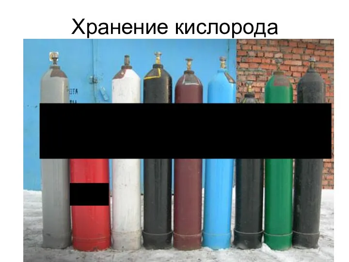 Хранение кислорода