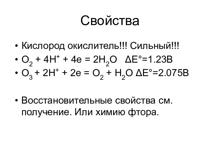 Свойства Кислород окислитель!!! Сильный!!! O2 + 4H+ + 4e = 2H2O