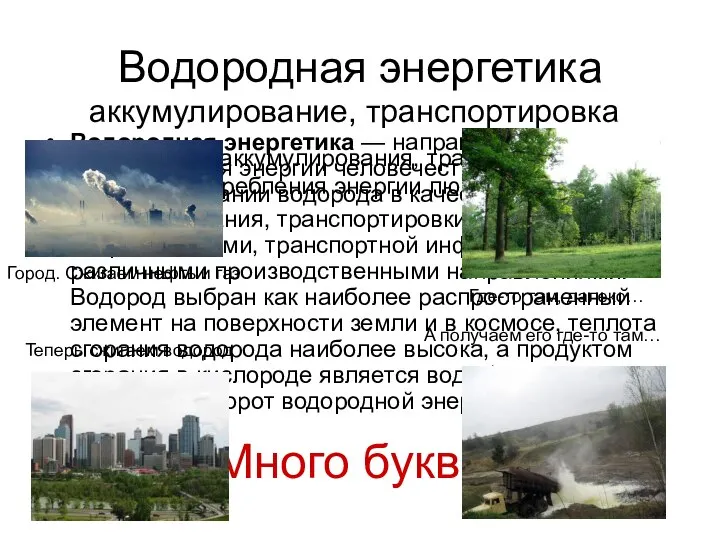 Водородная энергетика Водородная энергетика — направление выработки и потребления энергии человечеством,