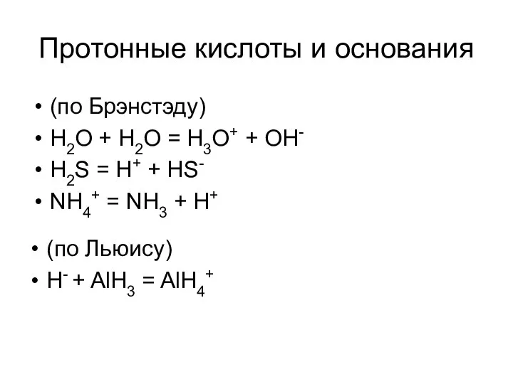 Протонные кислоты и основания (по Брэнстэду) H2O + H2O = H3O+