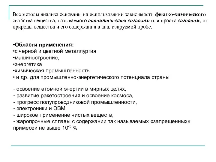 Области применения: с черной и цветной металлургия машиностроение, энергетика химическая промышленность