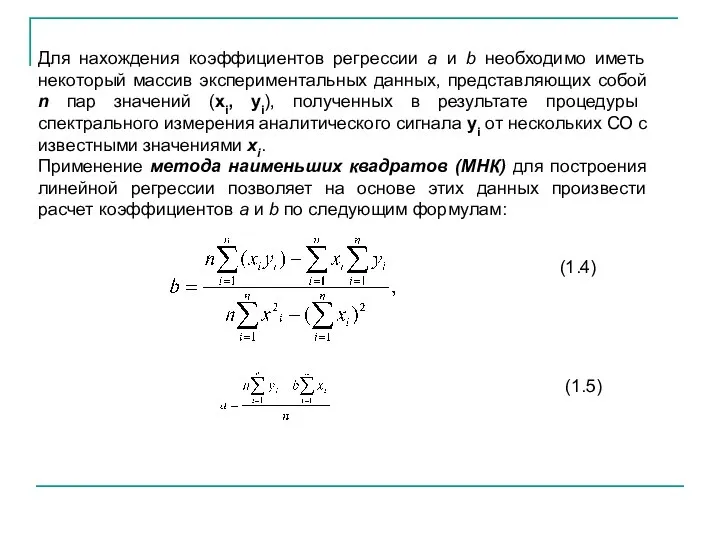 Для нахождения коэффициентов регрессии а и b необходимо иметь некоторый массив