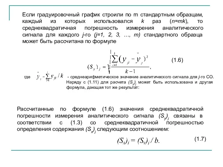 Если градуировочный график строили по m стандартным образцам, каждый из которых