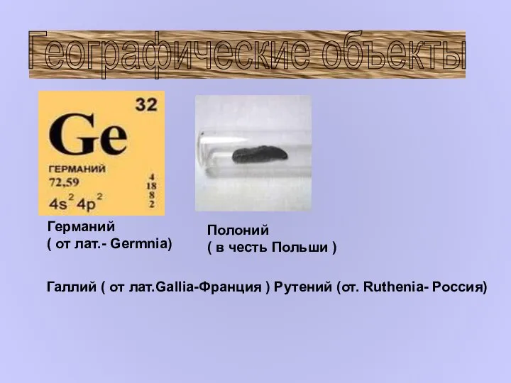 Географические объекты Германий ( от лат.- Germnia) Полоний ( в честь