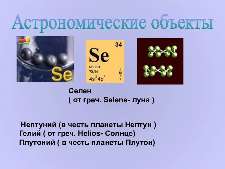 Астрономические объекты Селен ( от греч. Selene- луна ) Нептуний (в