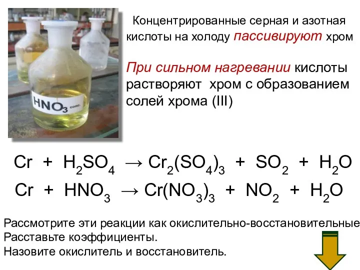 Концентрированные серная и азотная кислоты на холоду пассивируют хром При сильном