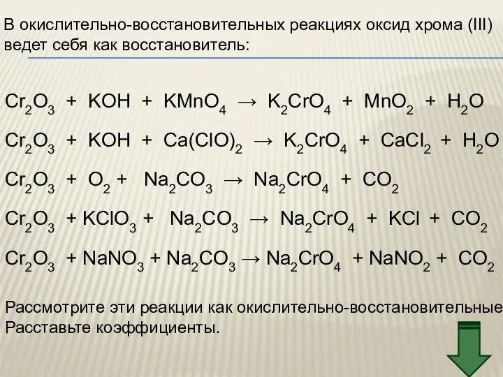 В окислительно-восстановительных реакциях оксид хрома (III) ведет себя как восстановитель: Cr2O3