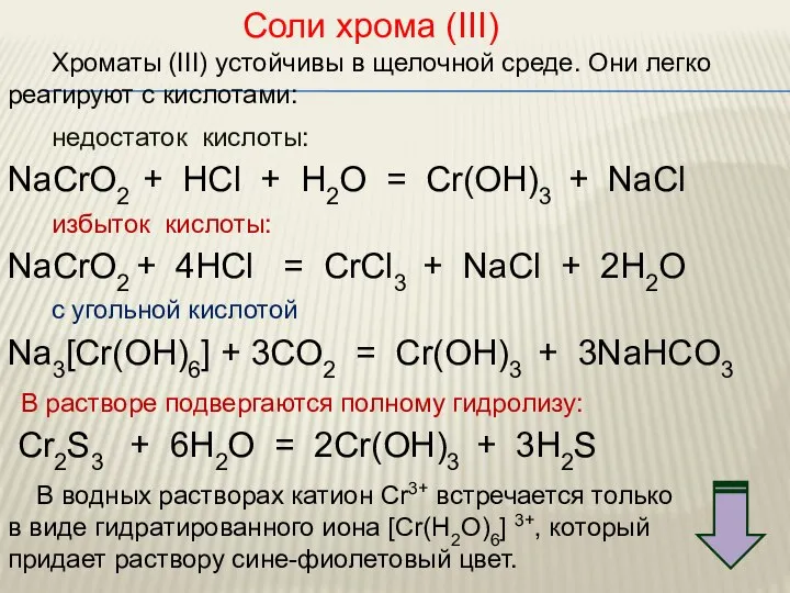 Соли хрома (III) Хроматы (III) устойчивы в щелочной среде. Они легко