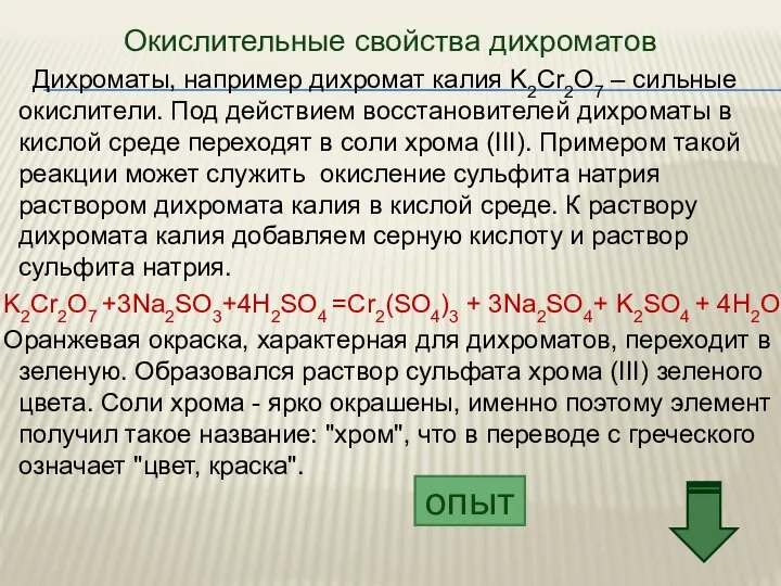 Окислительные свойства дихроматов Дихроматы, например дихромат калия K2Cr2O7 – сильные окислители.