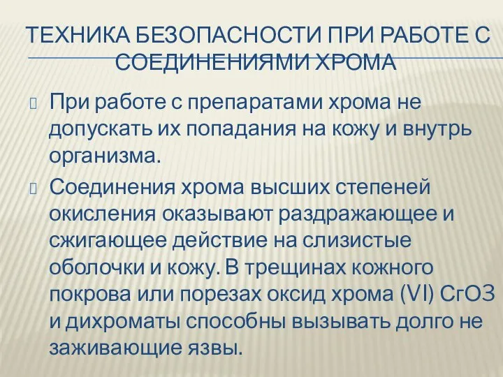 ТЕХНИКА БЕЗОПАСНОСТИ ПРИ РАБОТЕ С СОЕДИНЕНИЯМИ ХРОМА При работе с препаратами