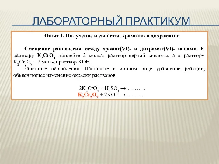 ЛАБОРАТОРНЫЙ ПРАКТИКУМ Опыт 1. Получение и свойства хроматов и дихроматов Смещение