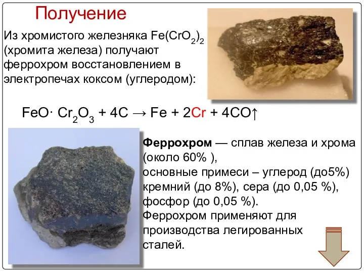 Получение Из хромистого железняка Fe(CrO2)2 (хромита железа) получают феррохром восстановлением в