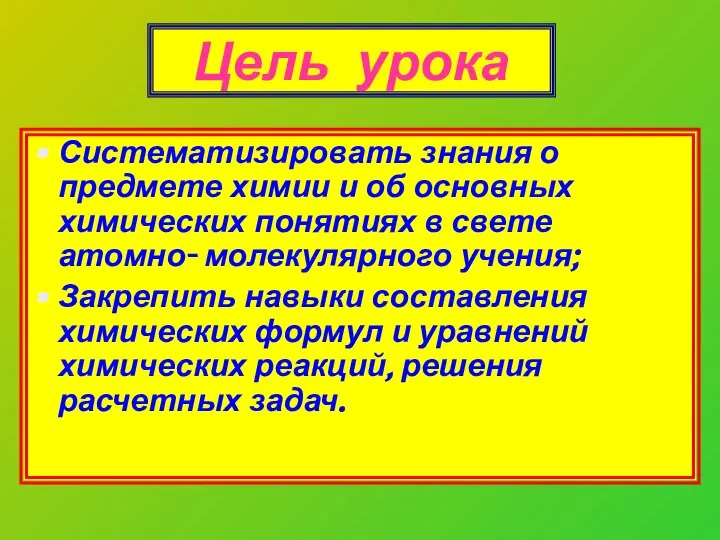 Цель урока Систематизировать знания о предмете химии и об основных химических