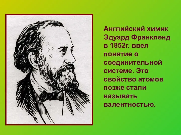 Английский химик Эдуард Франкленд в 1852г. ввел понятие о соединительной системе.