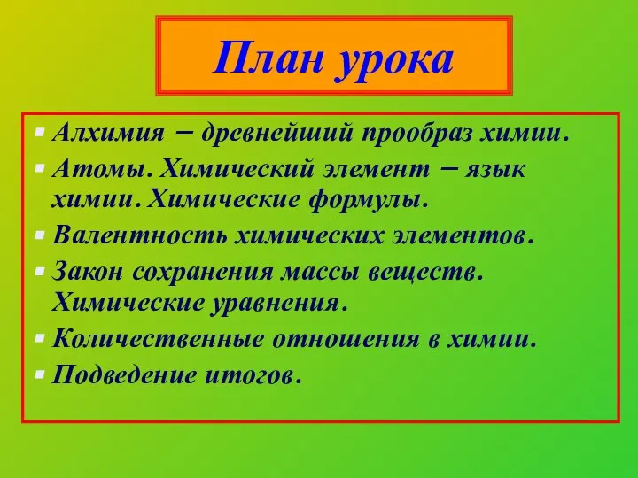 План урока Алхимия – древнейший прообраз химии. Атомы. Химический элемент –