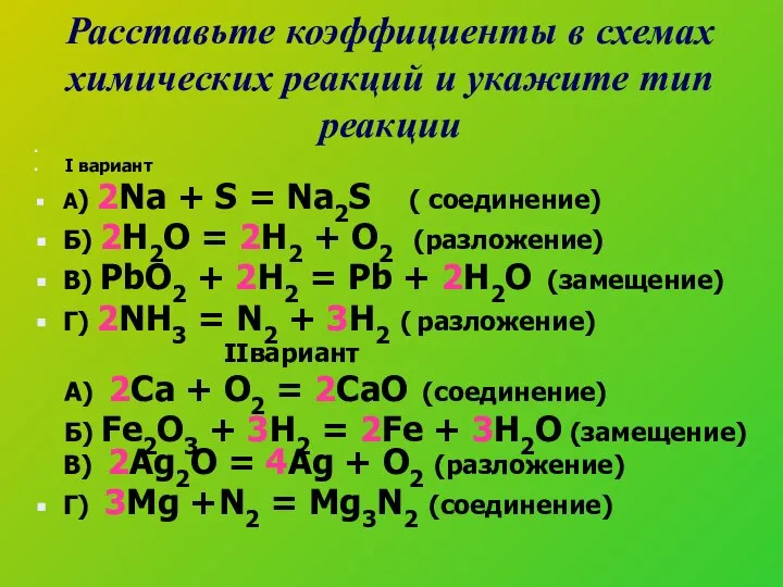 Расставьте коэффициенты в схемах химических реакций и укажите тип реакции I