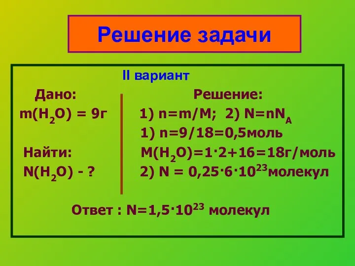 II вариант Дано: Решение: m(H2O) = 9г 1) n=m/M; 2) N=nNA