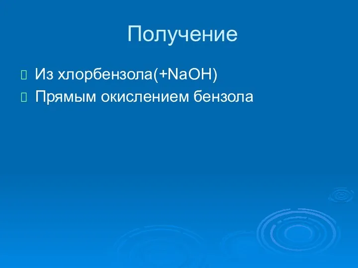 Получение Из хлорбензола(+NaOH) Прямым окислением бензола