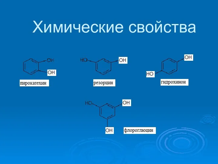 Химические свойства