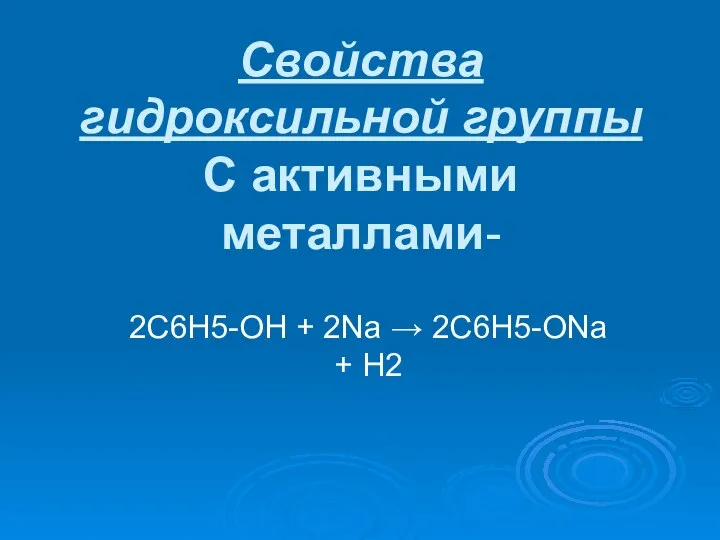 Свойства гидроксильной группы С активными металлами- 2C6H5-OH + 2Na → 2C6H5-ONa + H2